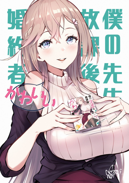 Boku no Sensei wa, Houkago Kawaii Konyakusha