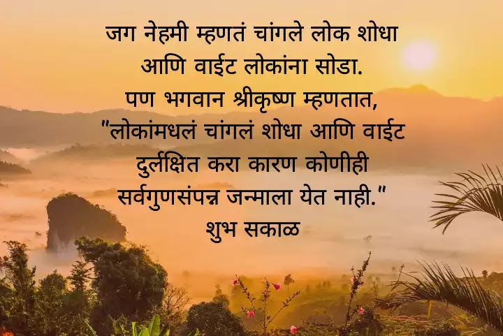 Amazing Good Morning Images With Quotes In Marathi