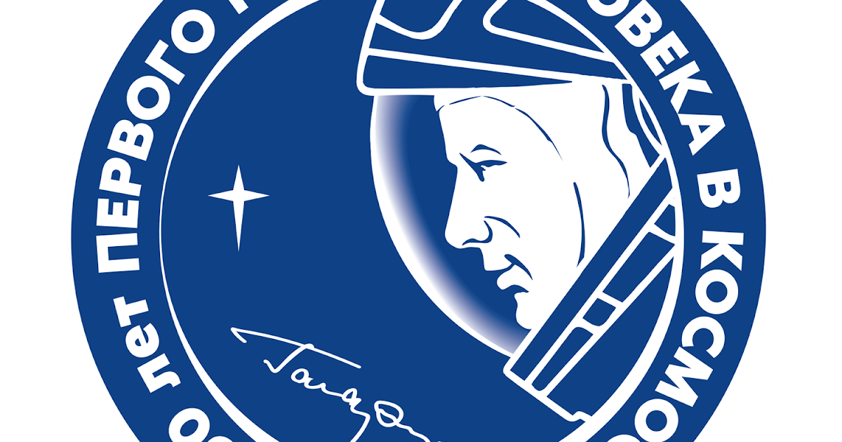 Юбилей первого полета в космос. Гагарин логотип. Эмблема Гагарин поехали. День космонавтики Роскосмос.