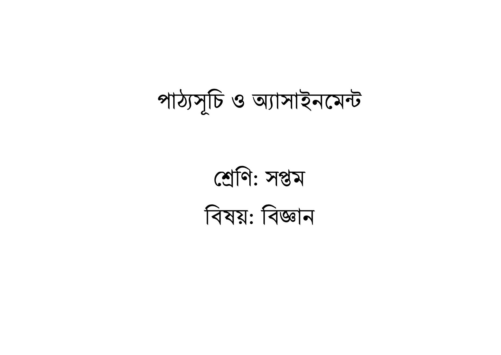 দাখিল ৬ষ্ঠ থেকে ৯ম শ্রেণির শিক্ষার্থীদের বিষয়ভিত্তিক অ্যাসাইনমেন্ট প্রকাশ 176 %25E0%25A6%25A6%25E0%25A6%25BE%25E0%25A6%2596%25E0%25A6%25BF%25E0%25A6%25B2%2B%25E0%25A6%25B8%25E0%25A6%25BF%25E0%25A6%25B2%25E0%25A7%2587%25E0%25A6%25AC%25E0%25A6%25BE%25E0%25A6%25B8 175
