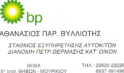 BP ΒΥΛΛΙΩΤΗΣ