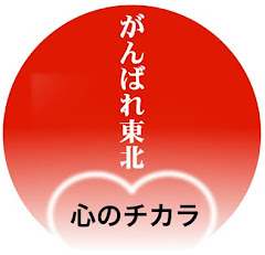 被災地の子どもたちに元気を!