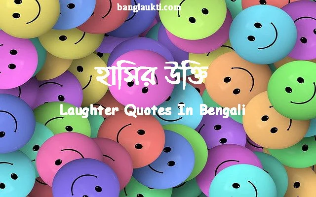 laughter-quotes-quotation-status-caption-post-in-bengali