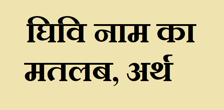 घिवि नाम का अर्थ - Ghivi name meaning in hindi घिवि नाम का मतलब - Ghivi naam ka matlab
