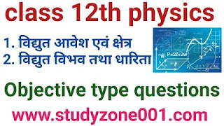 class 12 physics notes in hindi| स्थिर वैद्युत objective questions