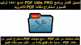 تحميل أفضل برنامج PDF Utils PRO لدمج إعادة ترتيب تقسيم و استخراج ملفات PDF للاندرويد