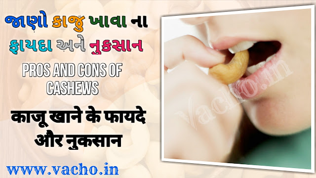 જાણો કાજુ ખાવા ના ફાયદા અને નુકસાન | Jano Kaju Khava na Fayda ane Nukshan | काजू खाने के फायदे और गरफायदे જાણો કાજુ ખાવા ના ફાયદા અને નુકસાન | Jano Kaju Khava na Fayda ane Nukshan | काजू खाने के फायदे और गरफायदे
