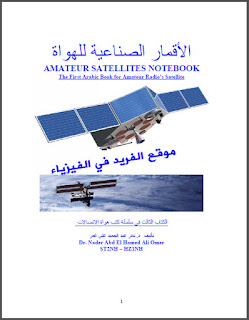 تحميل كتاب الأقمار الصناعية للهواة pdf د. نادر عبد الحميد ، كتب عن الأقمار الصناعية بالعربي ، الاتصالات عبر الأقمار الصناعية ، أنواع الأقمار الصناعية وفوائدها pdf