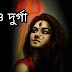 ওরাও দূর্গা | Durga Puja Bengali Poem | Orao Durga