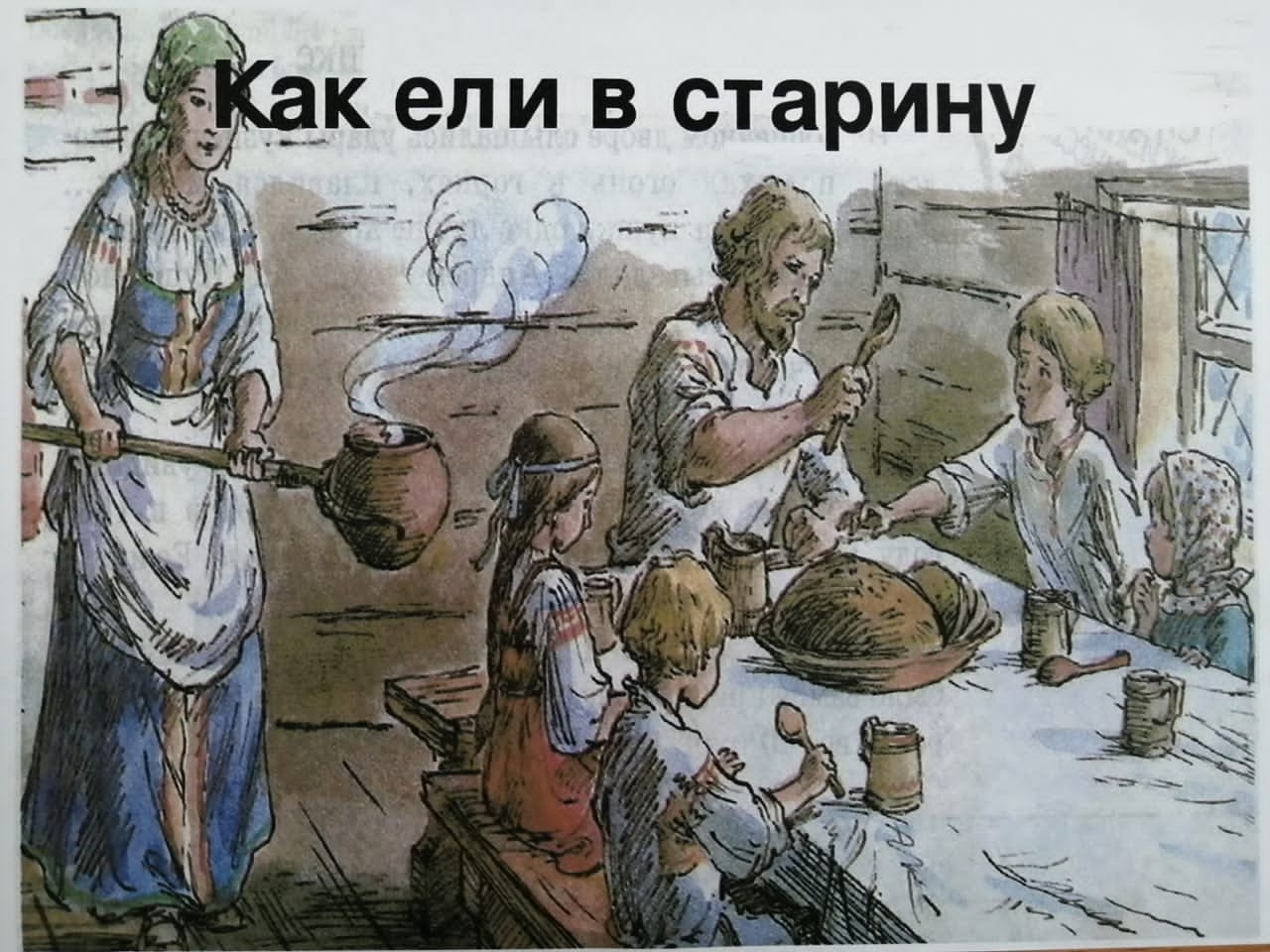 Народ кашу. Готовка в древности. Обед в древней Руси. Еда крестьян. Готовка на Руси.