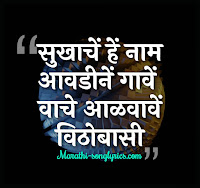 Sukhache He Nam Lyrics in Marathi