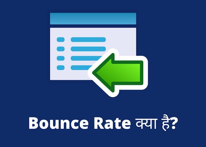Bounce Rate और Exit Rate क्या है? कैसे कम करें