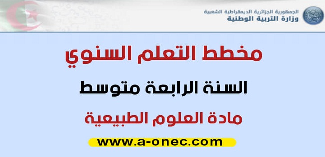 المخطط السنوي لبناء التعلمات في العلوم الطبيعية - السنة الرابعة متوسط 2020-2021