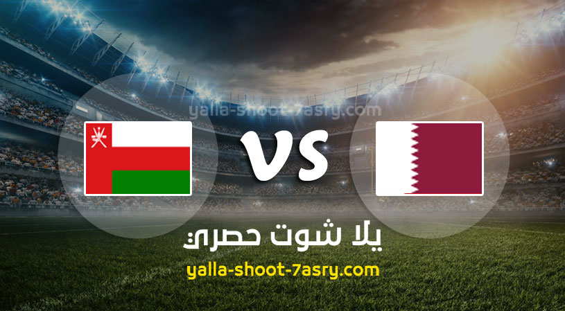 مباراة قطر وعمان
