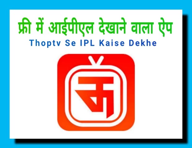 फ्री में आईपीएल देखाने वाला ऐप | Thoptv Se IPL Kaise Dekhe