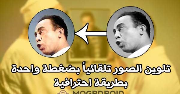 برنامج تلوين الصور القديمة تلقائيا للاندرويد تلوين الصور الابيض والاسود للاندرويد