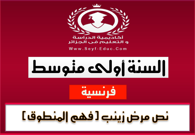 نص مرض زينب (فهم المنطوق) في اللغة العربية للسنة أولى متوسط للجيل الثاني نص مرض زينب (فهم المنطوق) في اللغة العربية للسنة أولى متوسط للجيل الثاني
