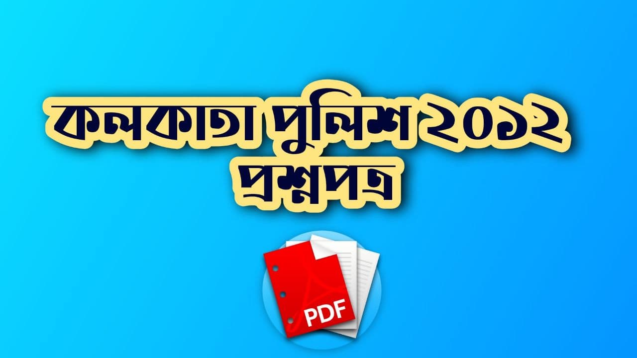 Kolkata Police Question Paper 2012 PDF Download | কলকাতা পুলিশ প্রশ্নপত্র 2012 PDF Kolkata Police Question Paper 2012 PDF Download | কলকাতা পুলিশ প্রশ্নপত্র 2012 PDF
