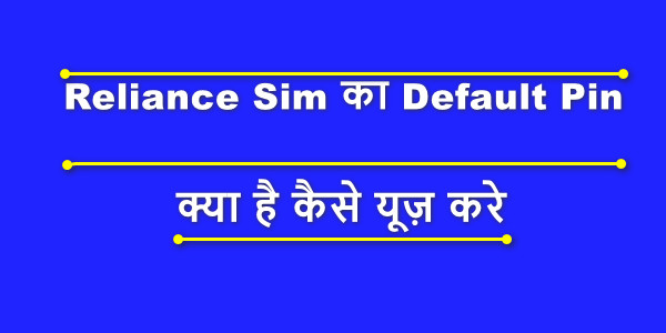 Reliance Sim Pin - Reliance Sim का Default Sim Pin Number क्या है और इसका क्या यूज़ है