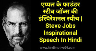 Steve Jobs Inspirational Speech In Hindi