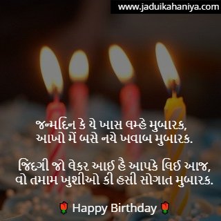 Happy Birthday Shayari in Gujarati