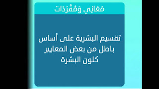 تقسيم البشرية على اساس باطل تقسيم البشرية على اساس باطل