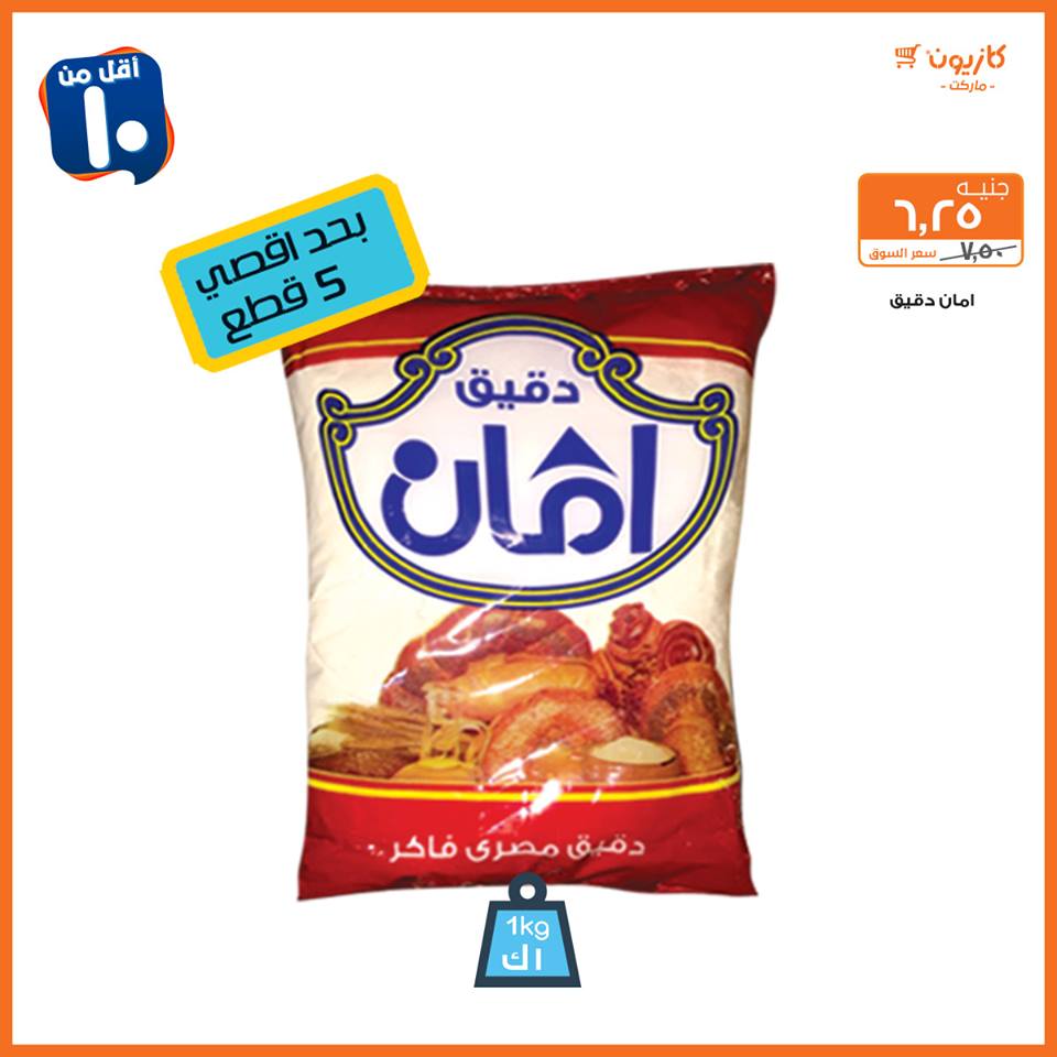 عروض كازيون من 19 فبراير حتى 4 مارس 2019 اقل من 5 و 10 و 15 و 20 جنيه