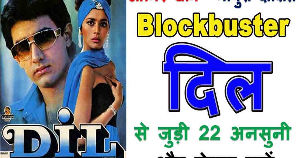 Dil Movie Unknown Facts In Hindi दिल फिल्म से जुड़ी 22 अनसुनी और रोचक