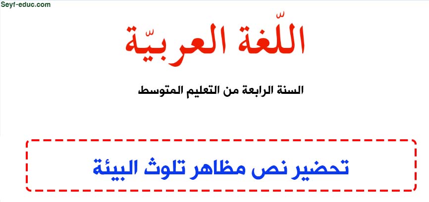 تحضير نص مظاهر تلوث البيئة للسنة الرابعة متوسط الجيل الثاني تحضير نص مظاهر تلوث البيئة للسنة الرابعة متوسط الجيل الثاني