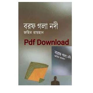 বরফ গলা নদী জহির রায়হান Pdf Download - Borof Gola Nodi