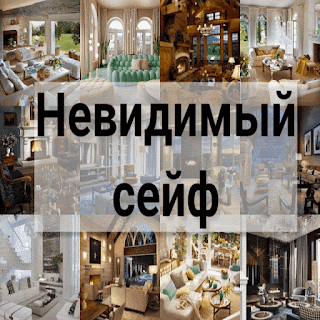 невидимый сейф: купить