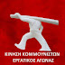 Κίνηση Κομμουνιστών – Εργατικός Αγώνας:Δεν είναι πλέον θέμα πανδημίας, είναι θέμα δημοκρατίας!
