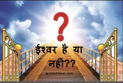 ईश्वर है या नहीं?? (does God exist?)