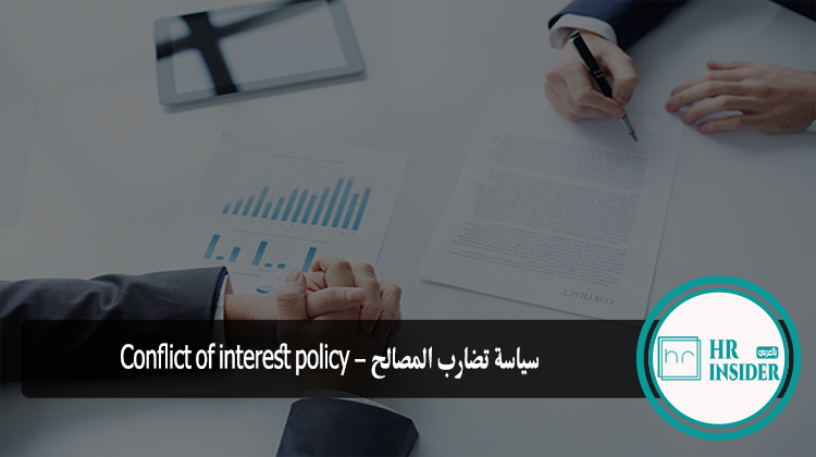 سياسة تضارب المصالح - Conflict of interest policy