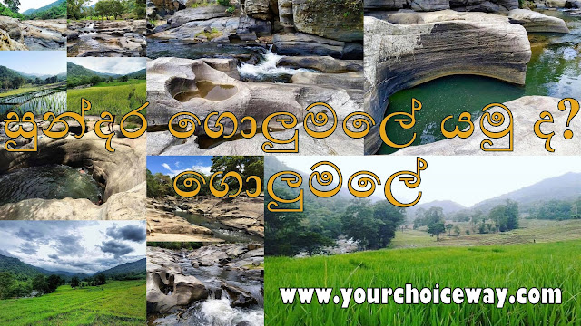 සුන්දර ගොලුමලේ යමු ද - ගොලුමලේ 🕳🏊🍀🎍 (Golumale 🌳) - Your Choice Way