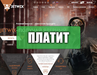 Скриншоты выплат с хайпа jetwix.com Скриншоты выплат с хайпа jetwix.com