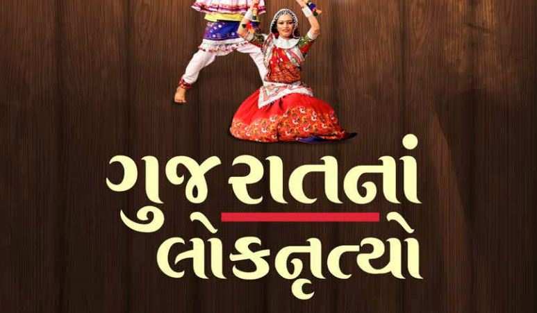 Gujarat Loknrutiya PDF Book 2021