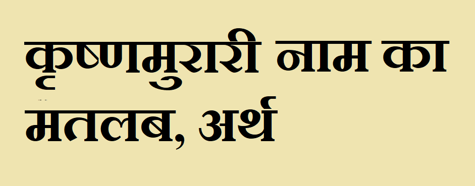 कृष्णमुरारी नाम का अर्थ - Krushnmurari name meaning in hindi कृष्णमुरारी नाम का मतलब - Krushnmurari naam ka matlab