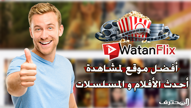 موقع عربي رائع للإستمتاع بمشاهدة آخر الأفلام و المسلسلات بشكل مجاني و بدون الإعلانات المزعجة (جودة عالية)