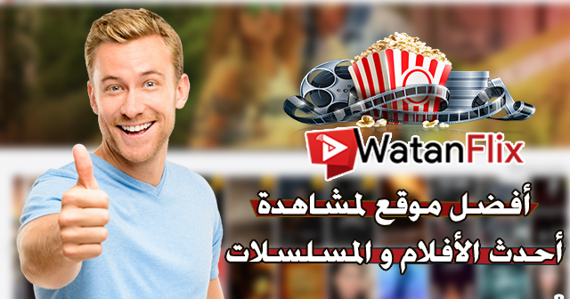 تطبيق WatanFlix تطبيق WatanFlix