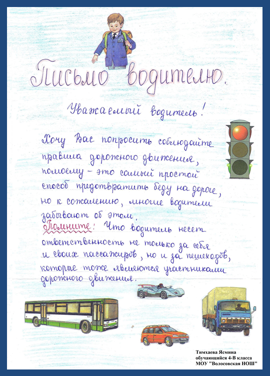 письмо водителю от школьника. письмо обращение к водителю от детей. письмо водителю от детей. письмо водителю от школьника 3. обращение к водителям.