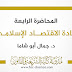 المحاضرة الرابعة في مادة الاقتصاد الإسلامي د.أبو شاما المحاضرة الرابعة في مادة الاقتصاد الإسلامي د.أبو شاما