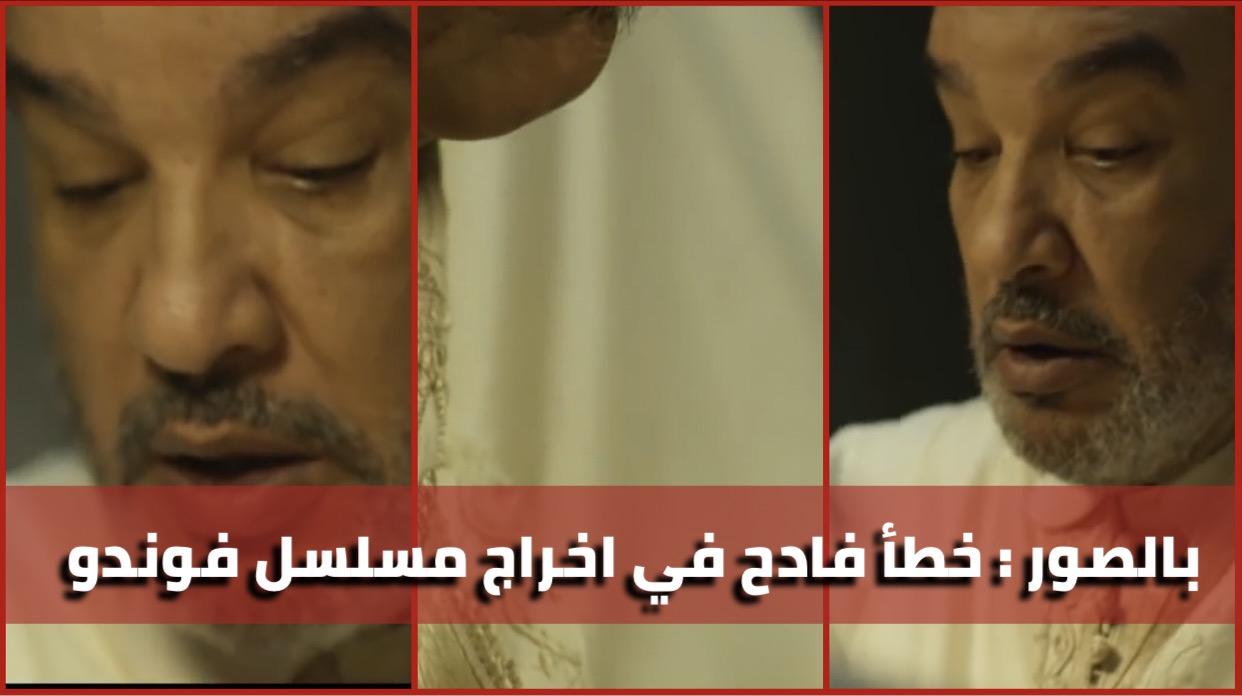 بالصور: خطأ فادح في إخراج مسلسل فوندو بسبب لحية المروكي يثير الجدل