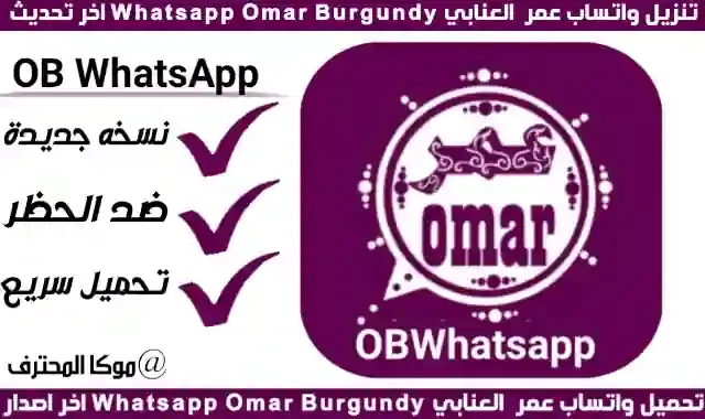 تحميل واتس اب عمر العنابي ObWhatsapp برابط مباشر من ميديا فاير الاصدار رقم 38