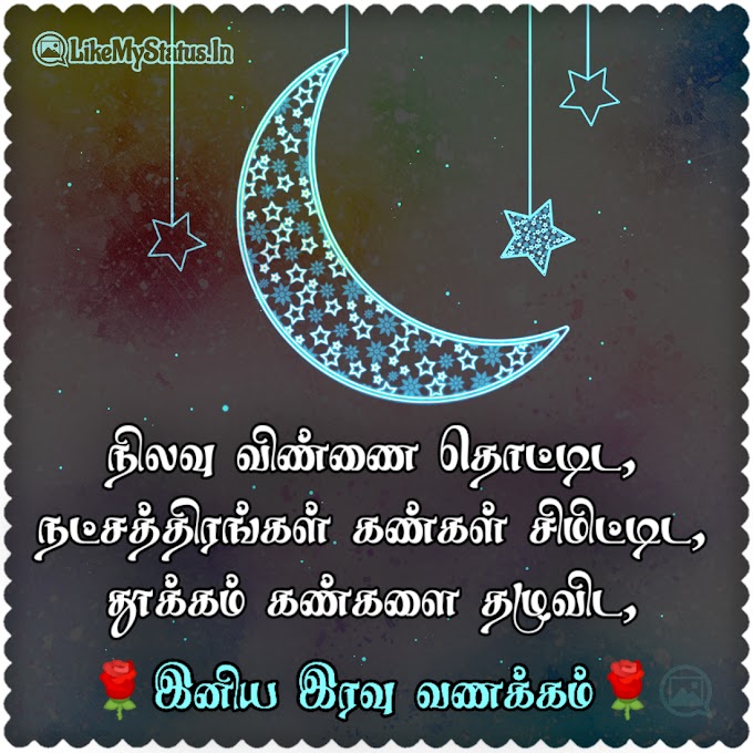 இனிய இரவு வணக்கம்