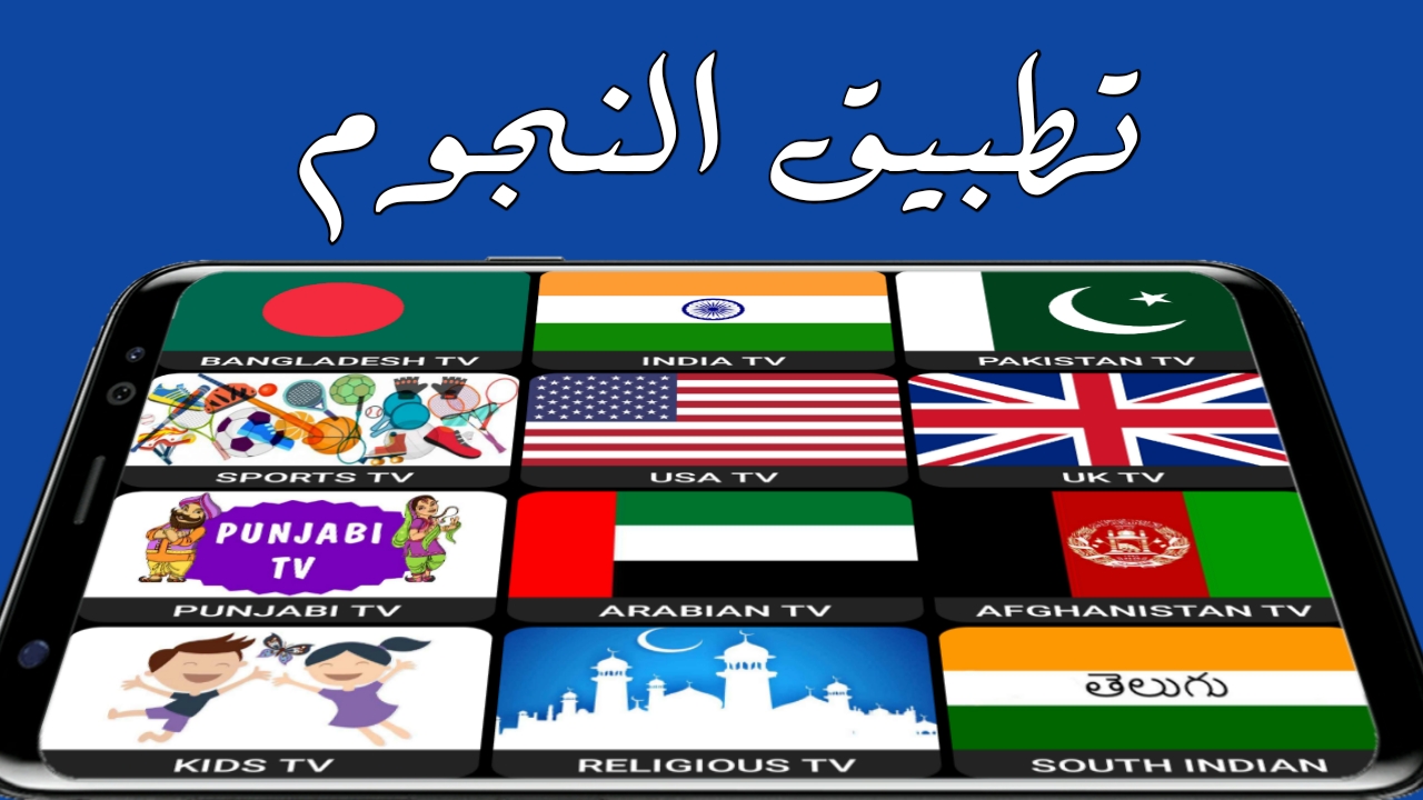 تطبيق النجوم لمشاهدة كم هائل من القنوات الغربية والعربية وغيرها من الافلام مجانا