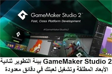 GameMaker Studio 2 بيئة التطوير ثنائية الأبعاد المطلقة وتشغيل لعبتك في دقائق معدودة