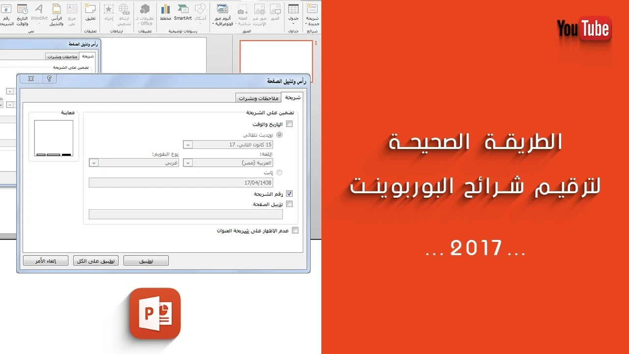 ترقيم شرائح البوربوينت