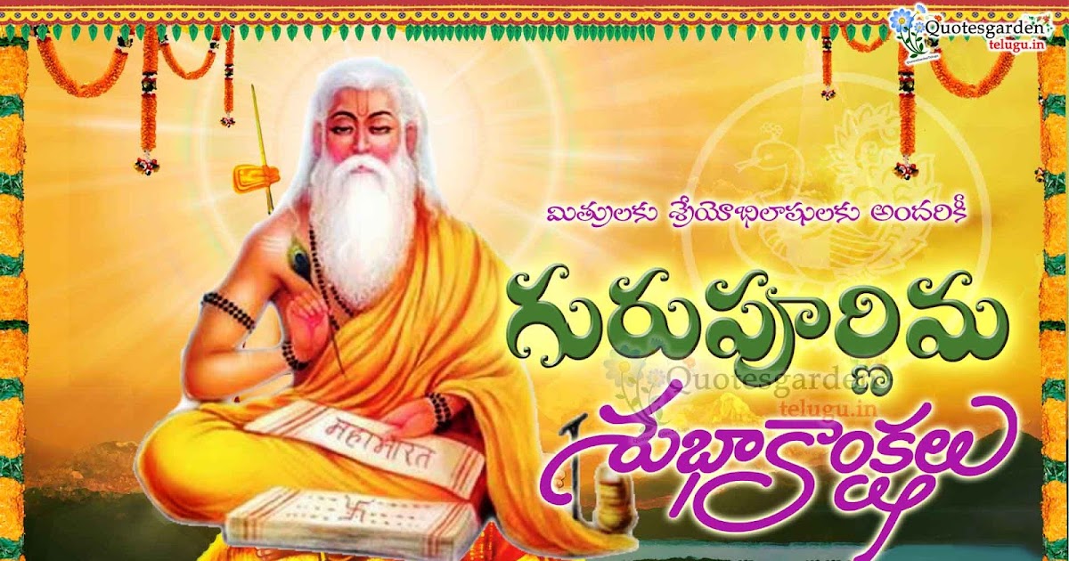 Latest Guru purnima vyasa purnima Telugu wishes greetings quotes ...