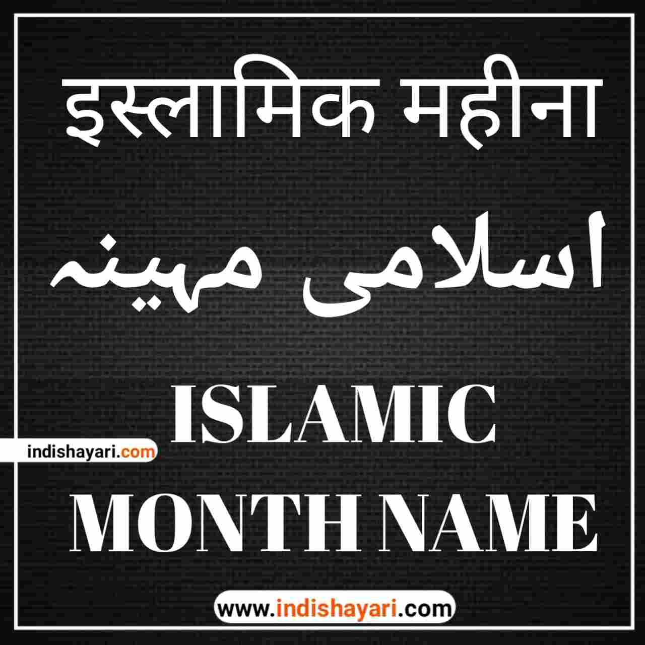 Islamic Month Name, Islamic Calendar, Islamic, इसलामी महीना, इस्लामिक month